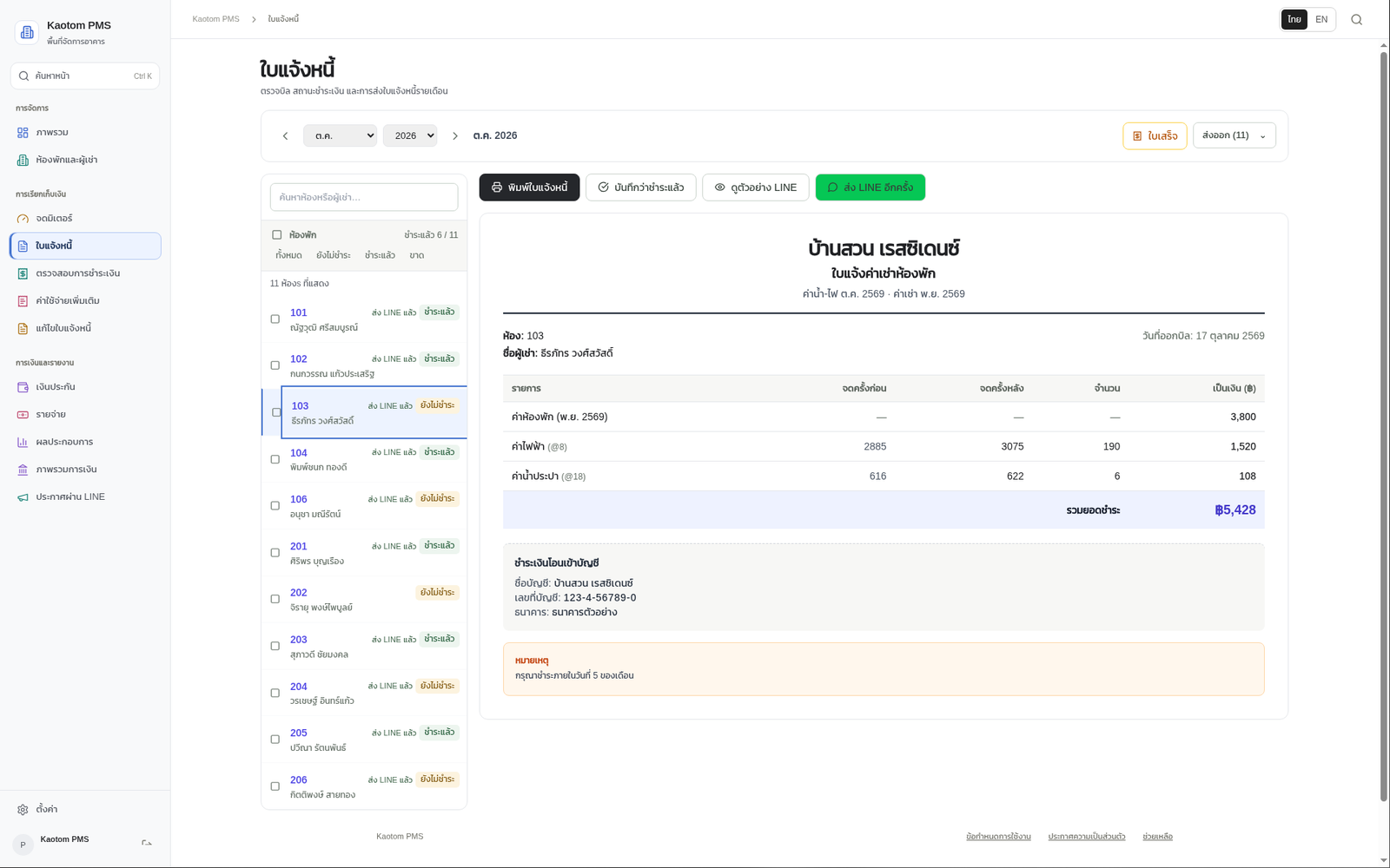 หน้าใบแจ้งหนี้ใน Kaotom PMS / Invoices page in Kaotom PMS